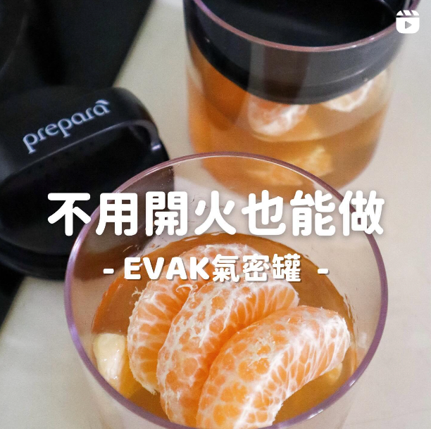 水果果凍 X EVAK氣密罐