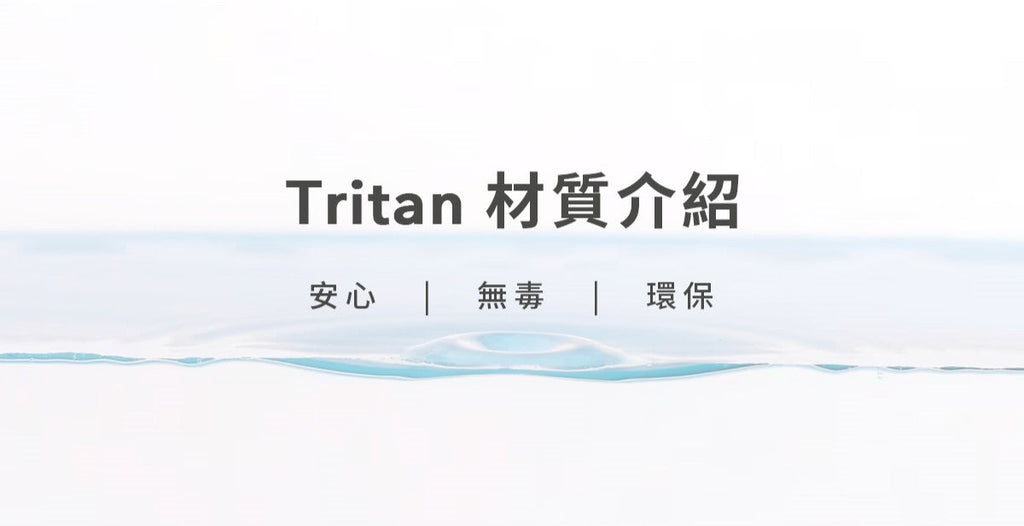 Tritan Inj TRITAN 材質介紹